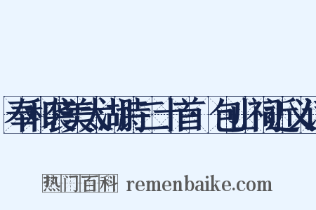 奉和袭美太湖诗二十首·包山祠近义词是什么意思的图片